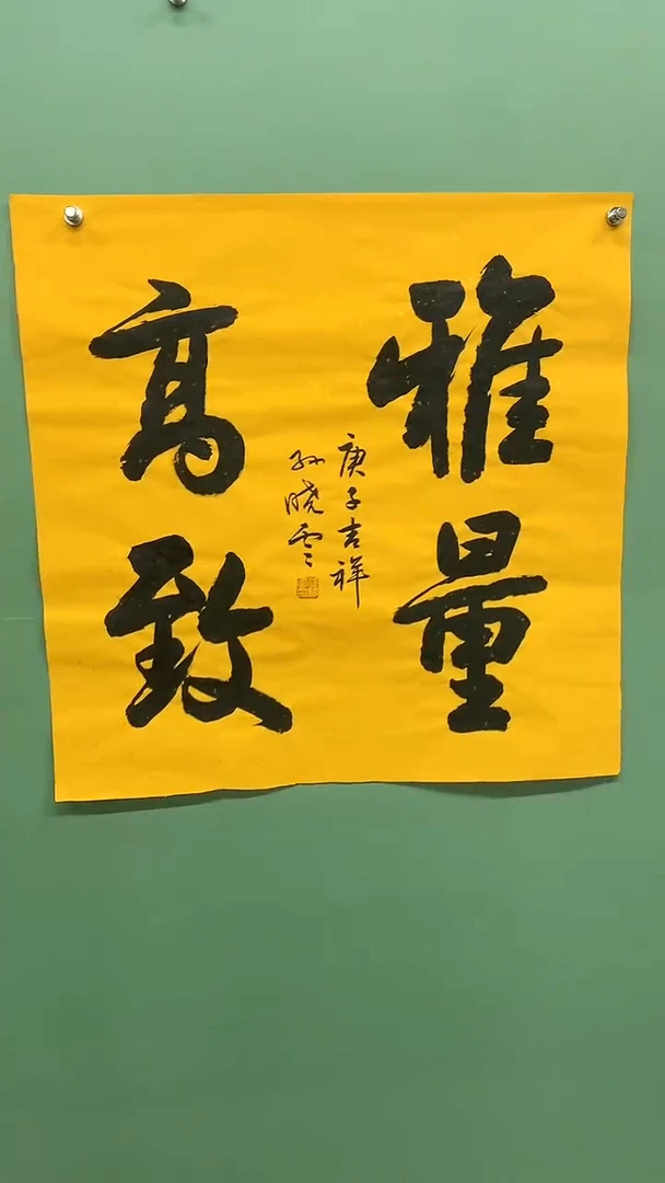 竖款精品四尺斗方，雅