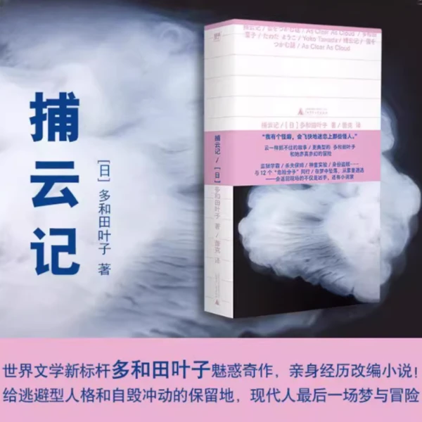 捕云记 多和田叶子亲身经历改编 给逃避型人格和自毁冲动的保留地