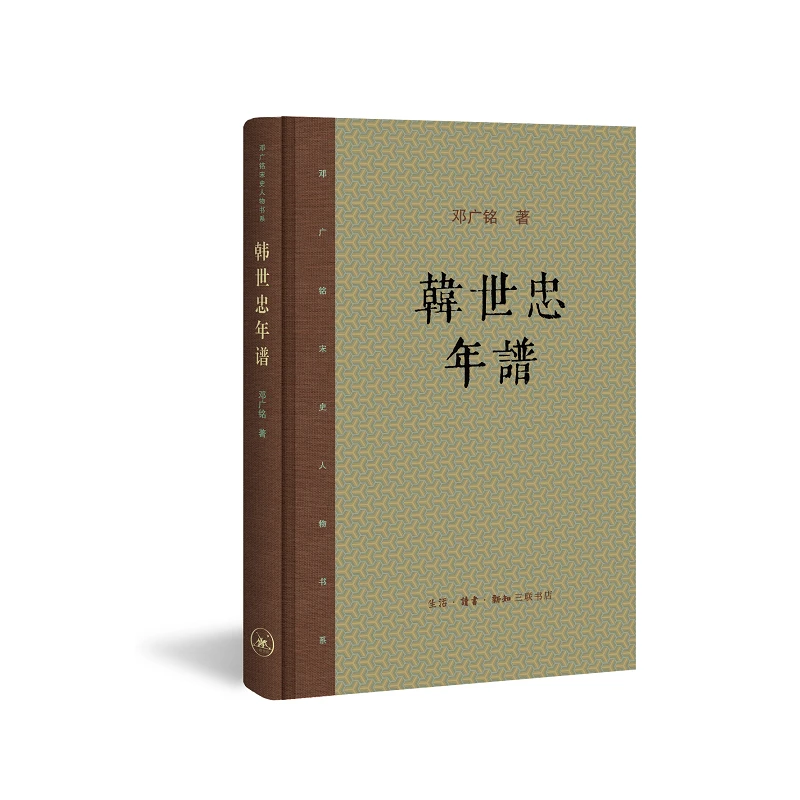 【三联】韩世忠年谱（新版）邓广铭 著