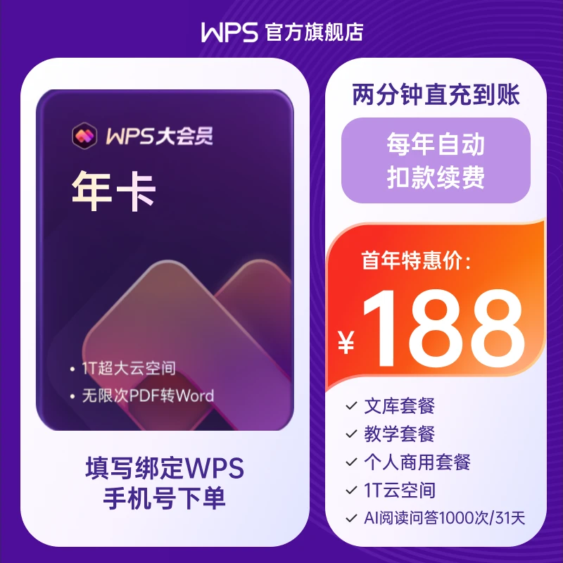 自动续订 WPS大会员年卡 含超级会员+WPS AI权益 ppt美化pdf转换