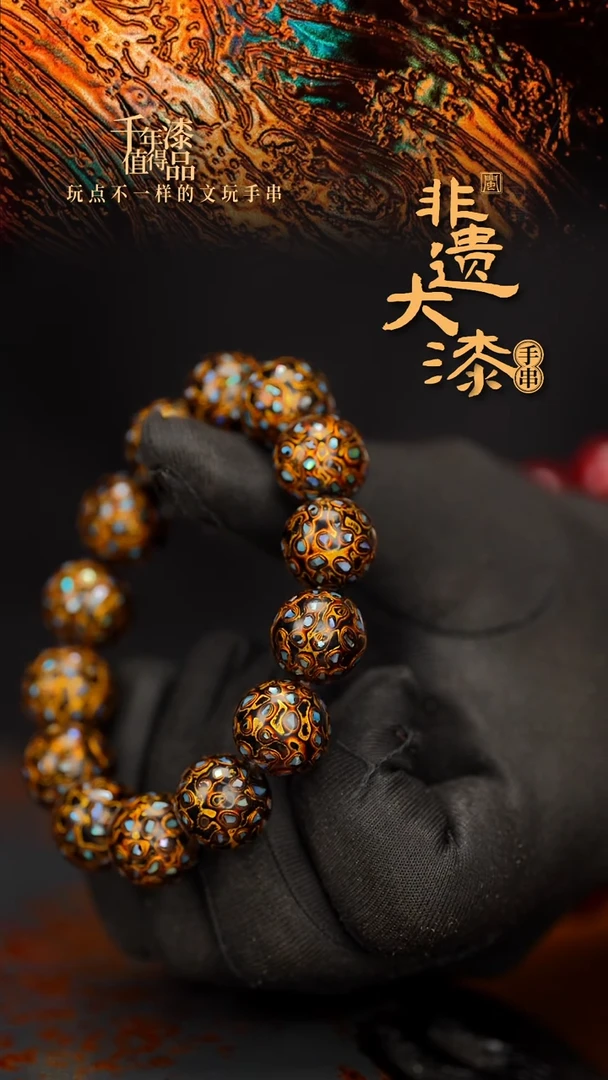 闽越大漆漆珠手串15mm 14颗
