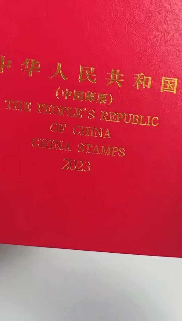 2023年册全厂铭带小型张