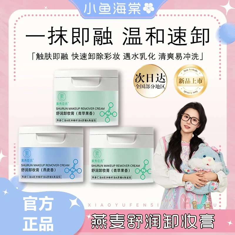 小鱼海棠专属dd燕麦卸妆膏青苹卸妆膏2.0温和清洁洗易乳化不糊眼