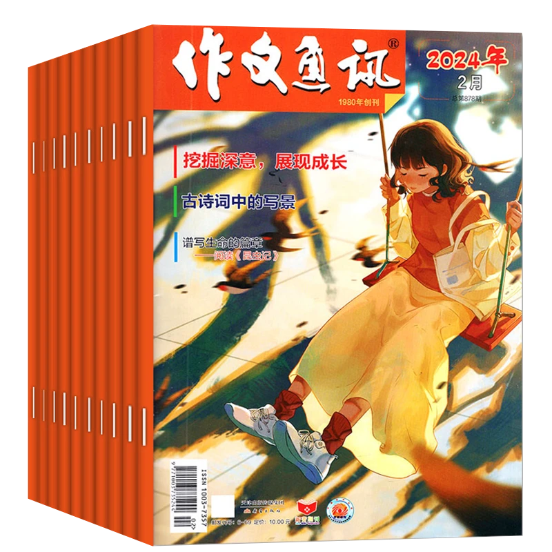 作文通讯初中版2024年1-12月全年