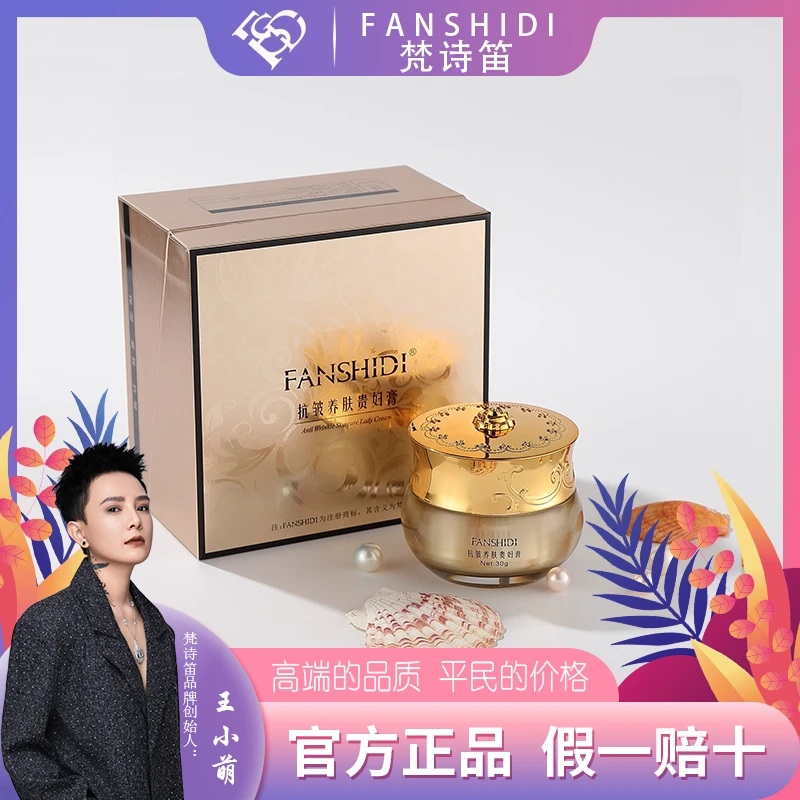 FANSHIDI/梵诗笛抗皱养肤贵妇膏（达人）