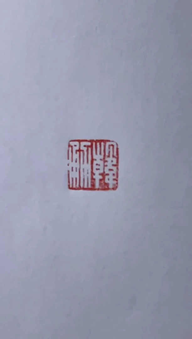 【闪购商品】拓片用纸其他韩勇半平尺斋号一张0145400滕皇阁