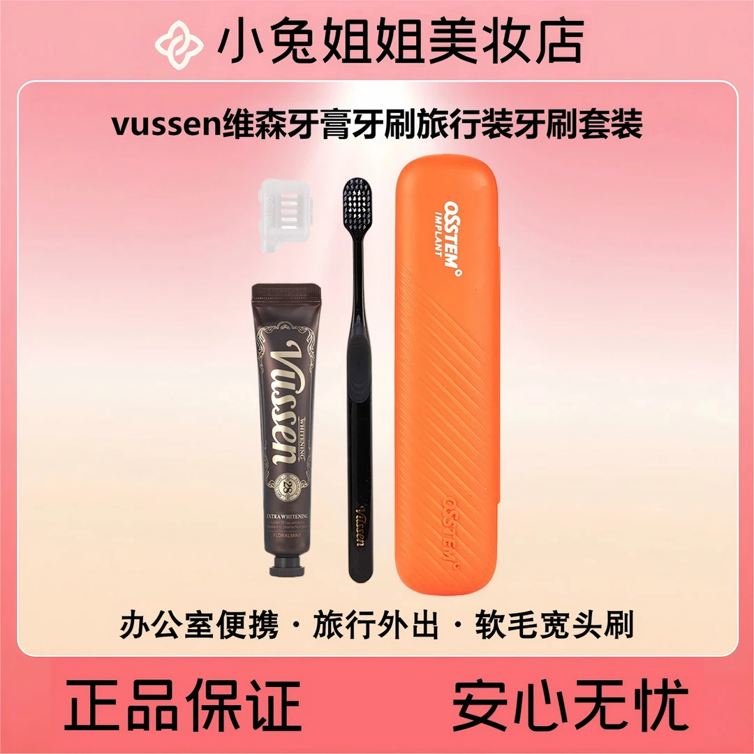 vussen维森牙膏牙刷旅行装牙刷套装 34g牙膏