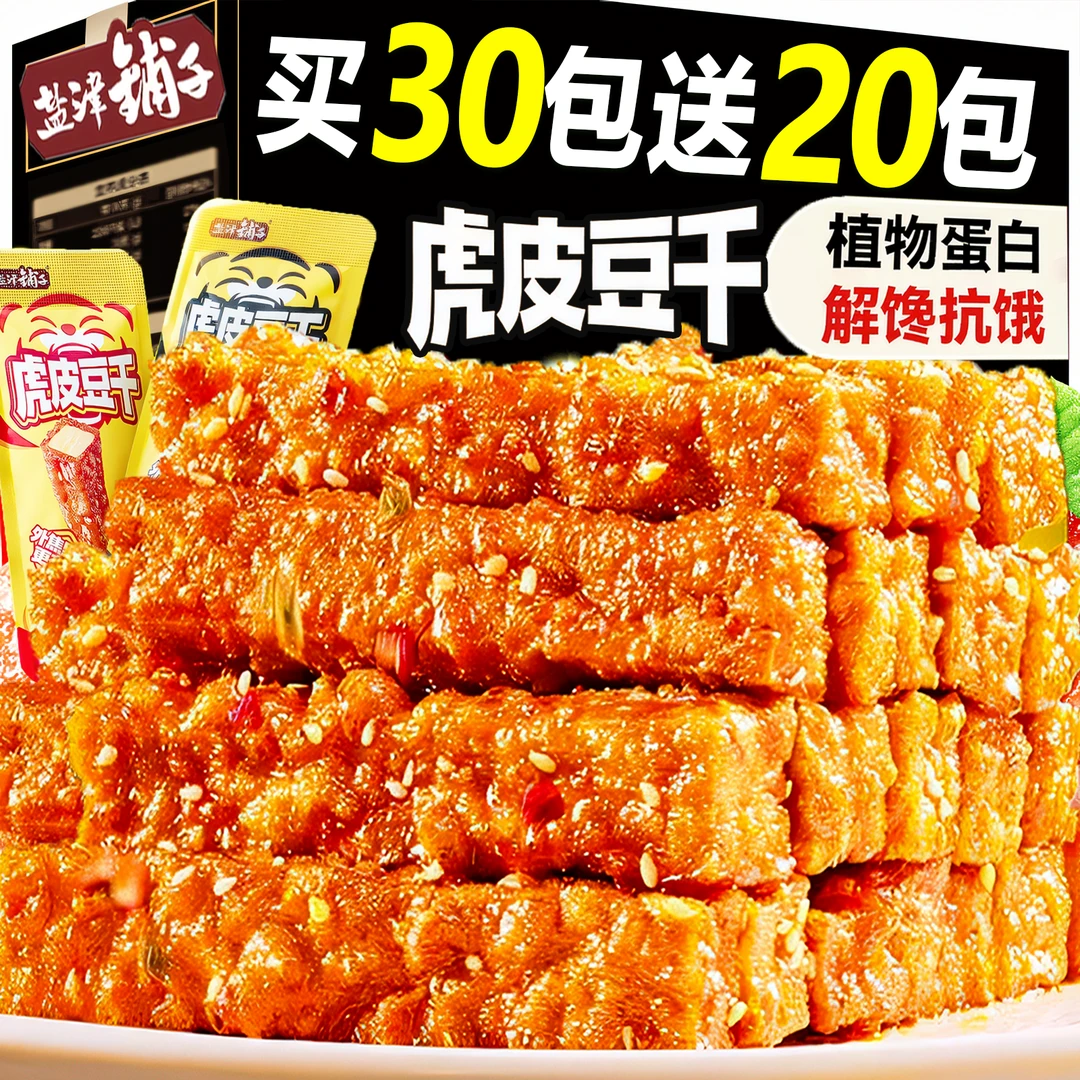 【50包囤货】盐津铺子虎皮豆干外焦里嫩休闲解馋小零食充饥卤味辣条