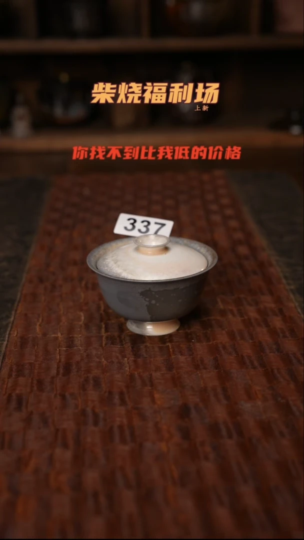 337柴窑裸烧自然落灰