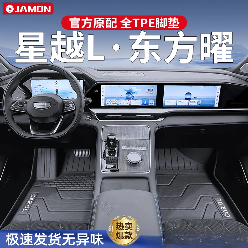 适用于2025款吉利星越L专用脚垫TPE全包围25汽车用品东方耀改装件