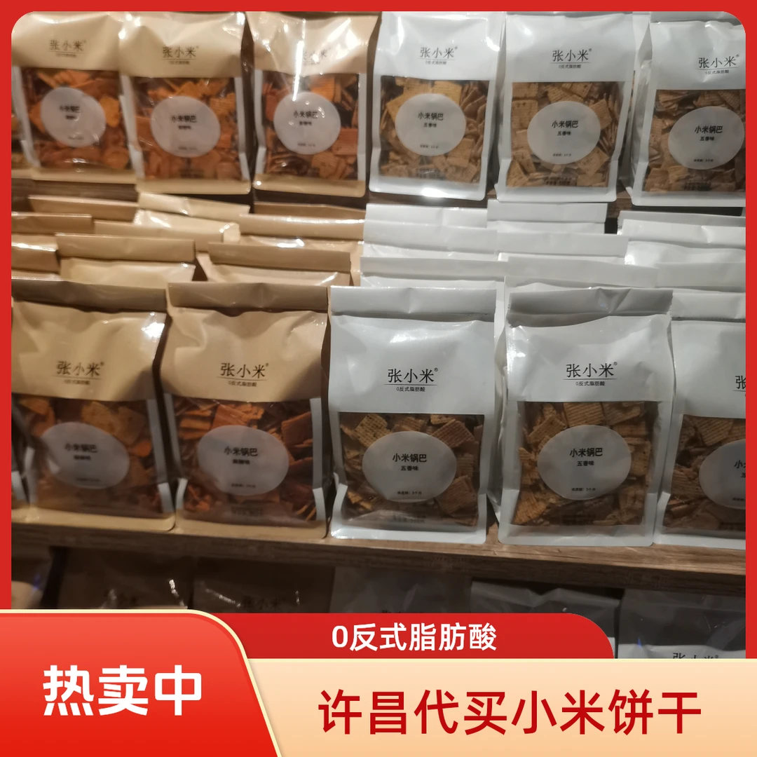 许昌超市代买0反式脂肪酸张小米饼干