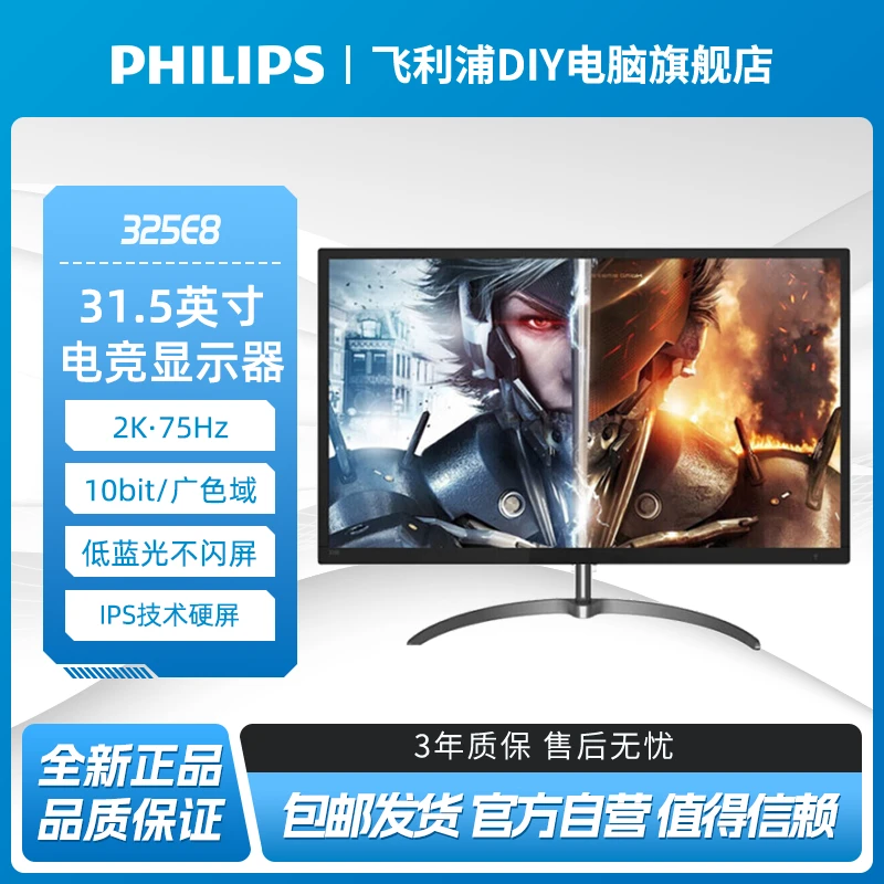 【31.5英寸75Hz】飞利浦325E8 2K高清IPS游戏娱乐电竞显示屏