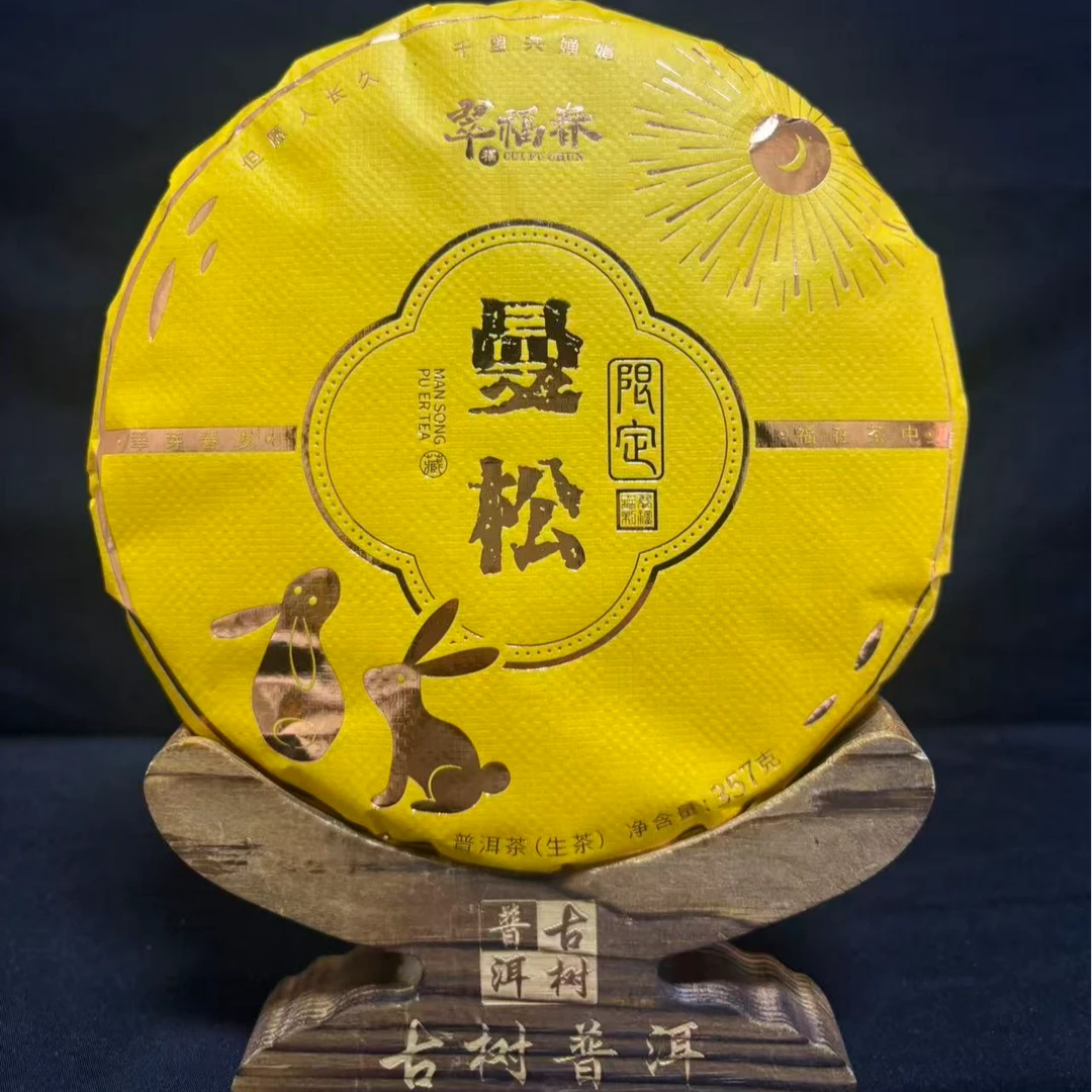 【湖】2025年中秋限定曼松王子山古树357克/饼（生茶）