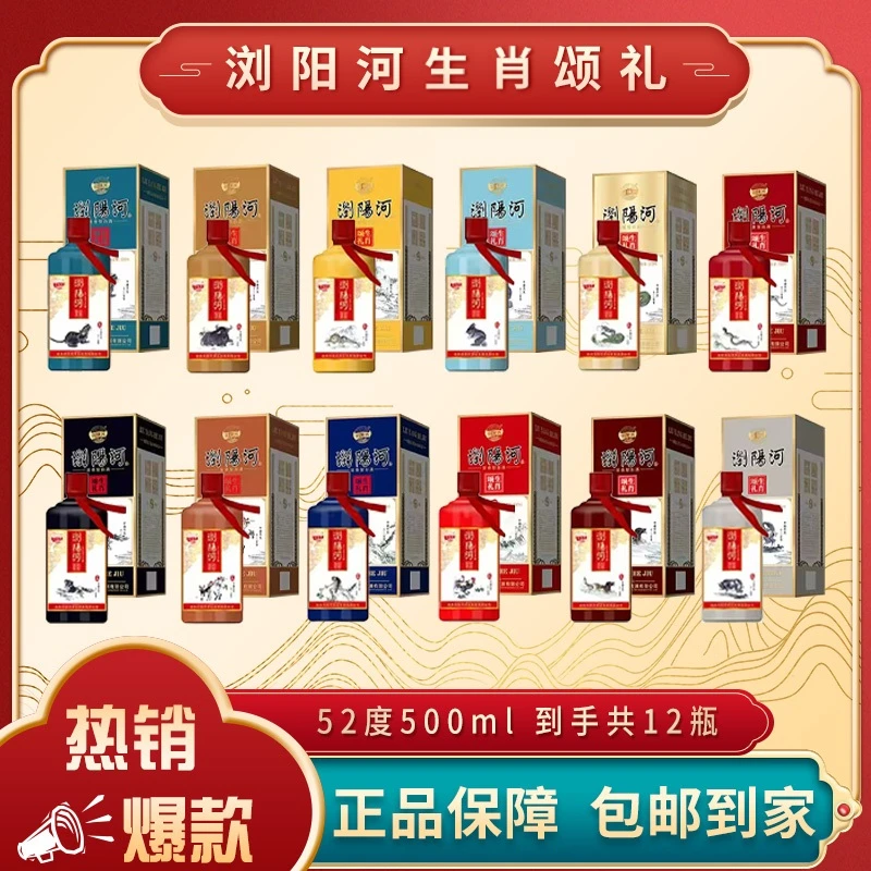 浏阳河酒【仁汇优品S】生肖颂礼浓香型白酒500ml*12瓶52度