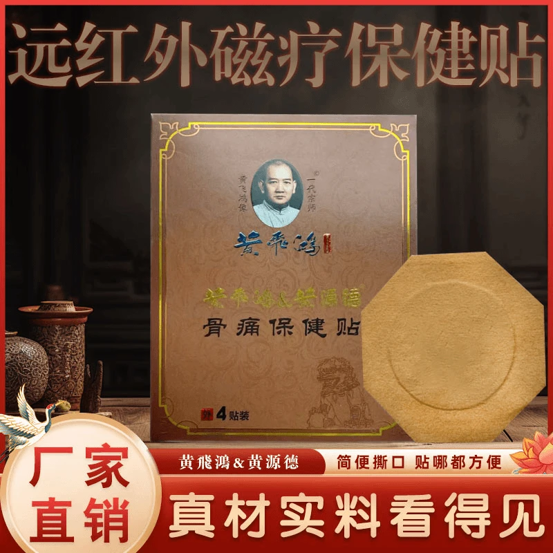 正品黄飞鸿非遗远红外磁疗保健贴缓解中老年颈椎颈肩腰腿关节不适