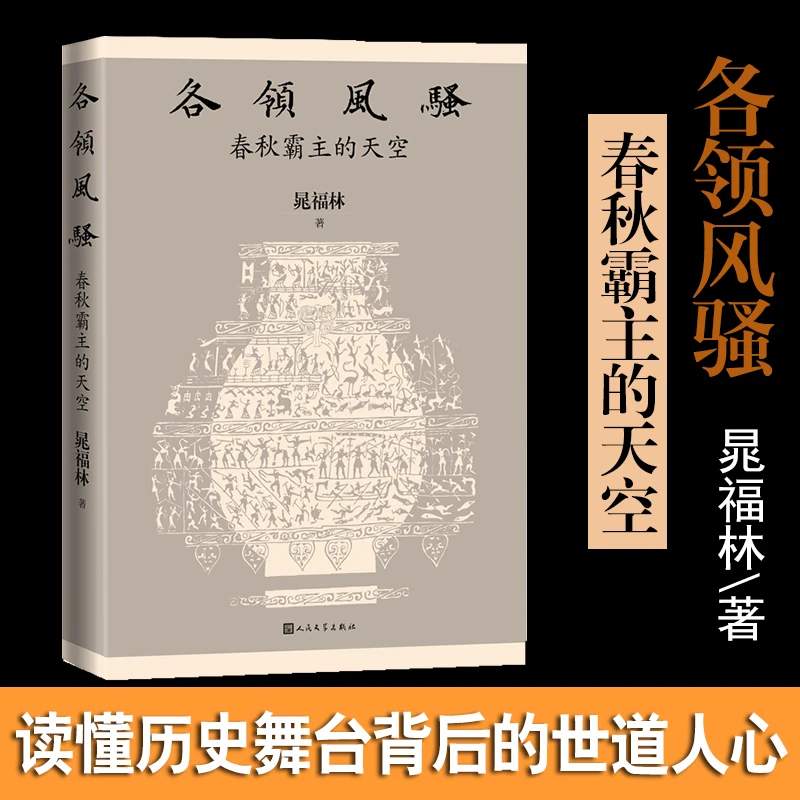 各领风骚 春秋霸主的天空  晁福林著 中国通史中国近代史中国史纲