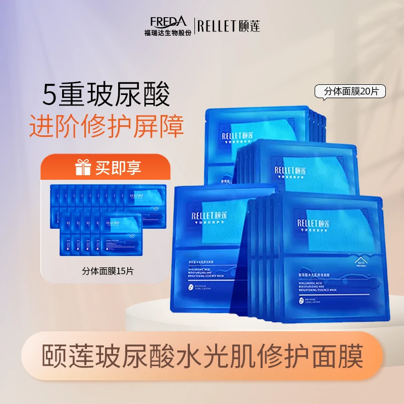 Rellet/颐莲【自播】玻尿酸水光肌原液面膜分体面膜1.0保湿补水