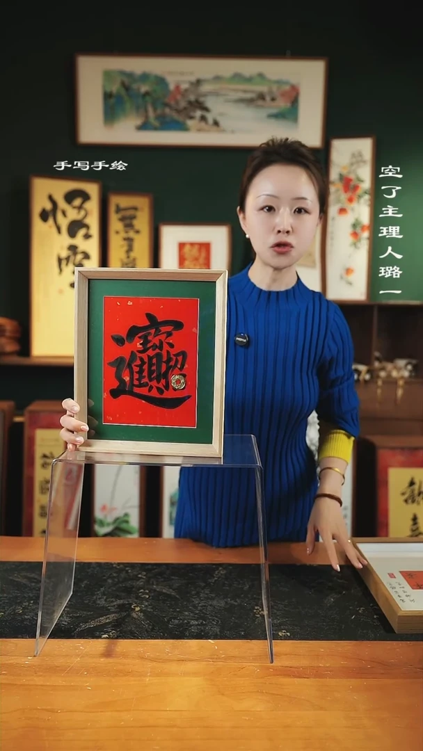 【闪购商品】书法手绘同款-尺寸10寸原-招财进宝