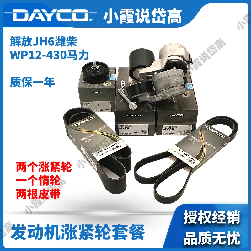 解放JH6潍柴WP12-430马力岱高发动机张紧轮惰轮皮带套装