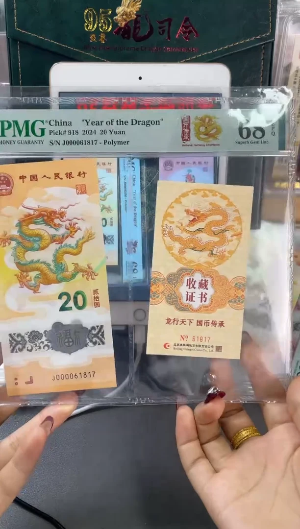 塑料龙钞大司令币证合一PMG68分尾817