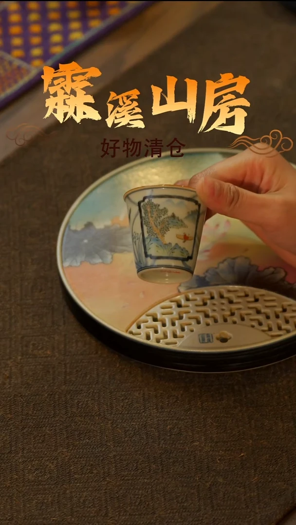 【霖溪山房】好物破价！茶具---