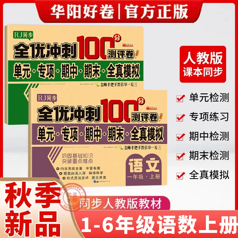 小学生一二三四五六年级语文数学全优冲刺100分试卷人教版上下册