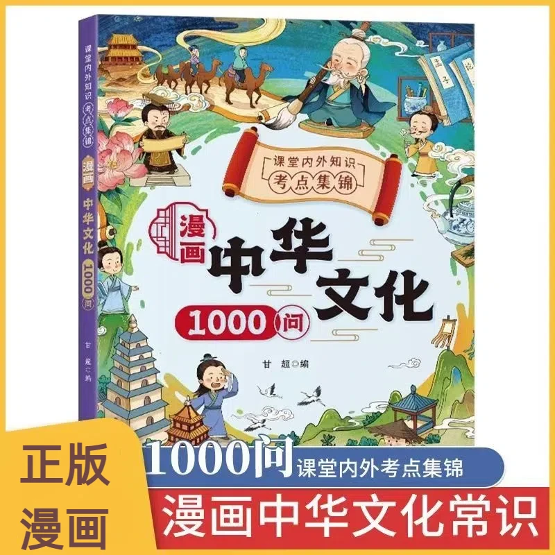 漫画中华文化1000问中国古代传统文化常识儿童知识手册百科常识X