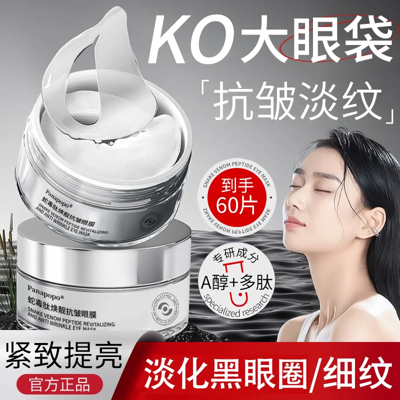 抗皱眼膜蛇毒肽保湿淡化眼周黑眼圈细纹眼袋眼贴提拉紧致眼贴膜