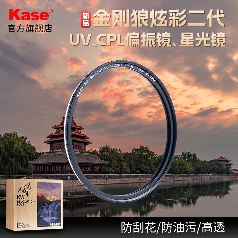 【新品】卡色（Kase）金刚狼炫彩二代磁吸UV/CPL偏振镜/可调星光滤镜