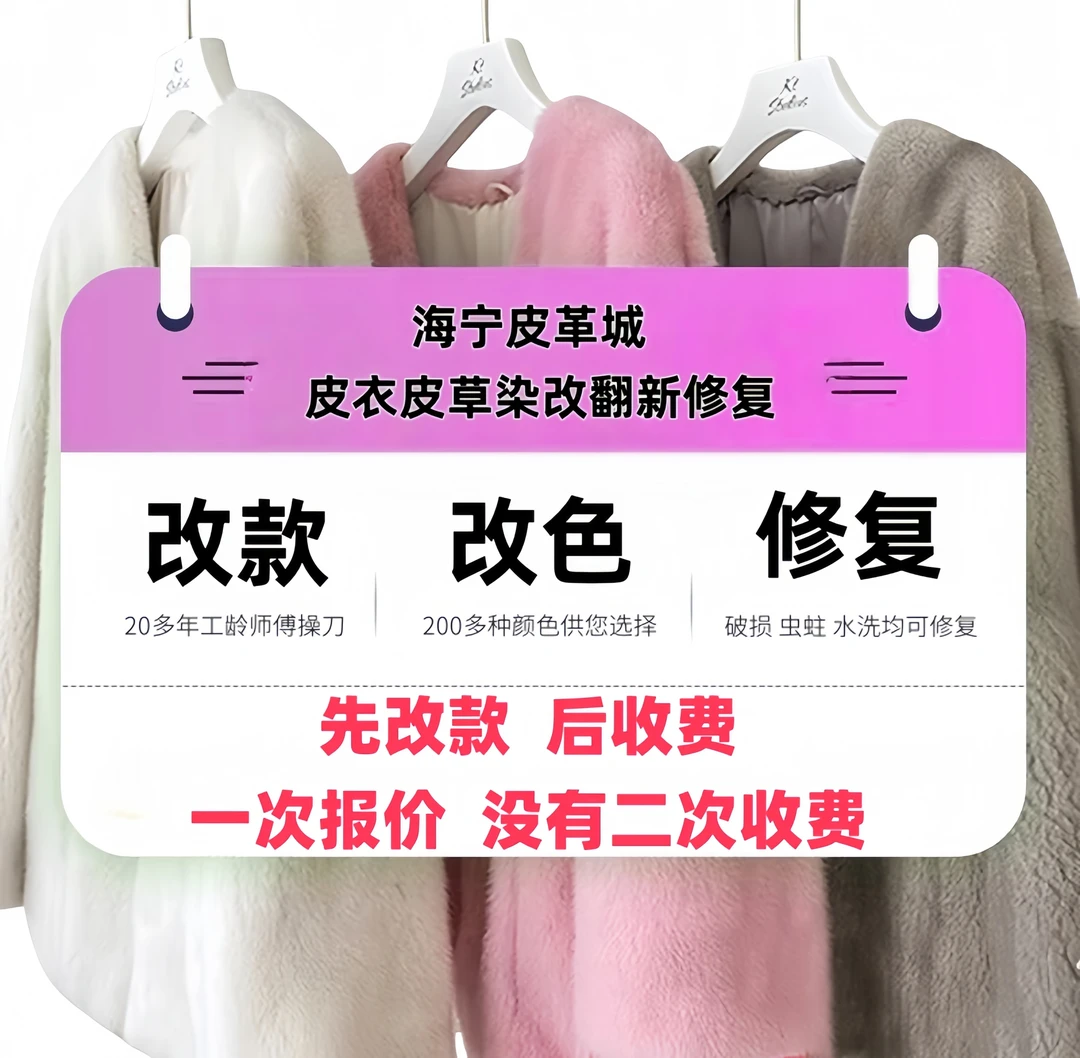 皮衣秋冬外套冬季貂皮染改翻新修复清洗保养
