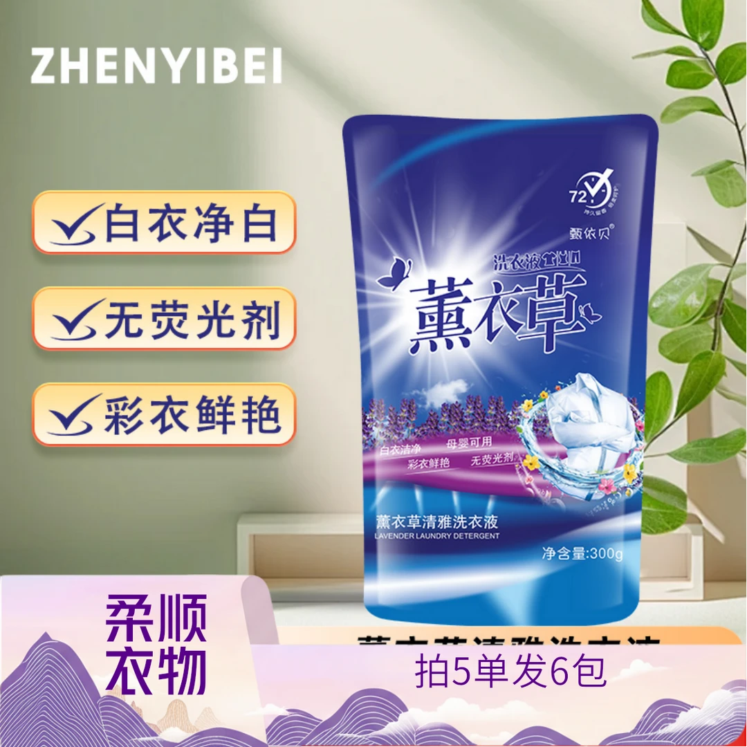 【拍5单发6包】洗衣液薰衣草香持久留香深层熏衣草香香氛