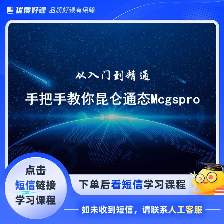 手把手教你昆仑通态Mcgspro(点击短信链接学习课程)
