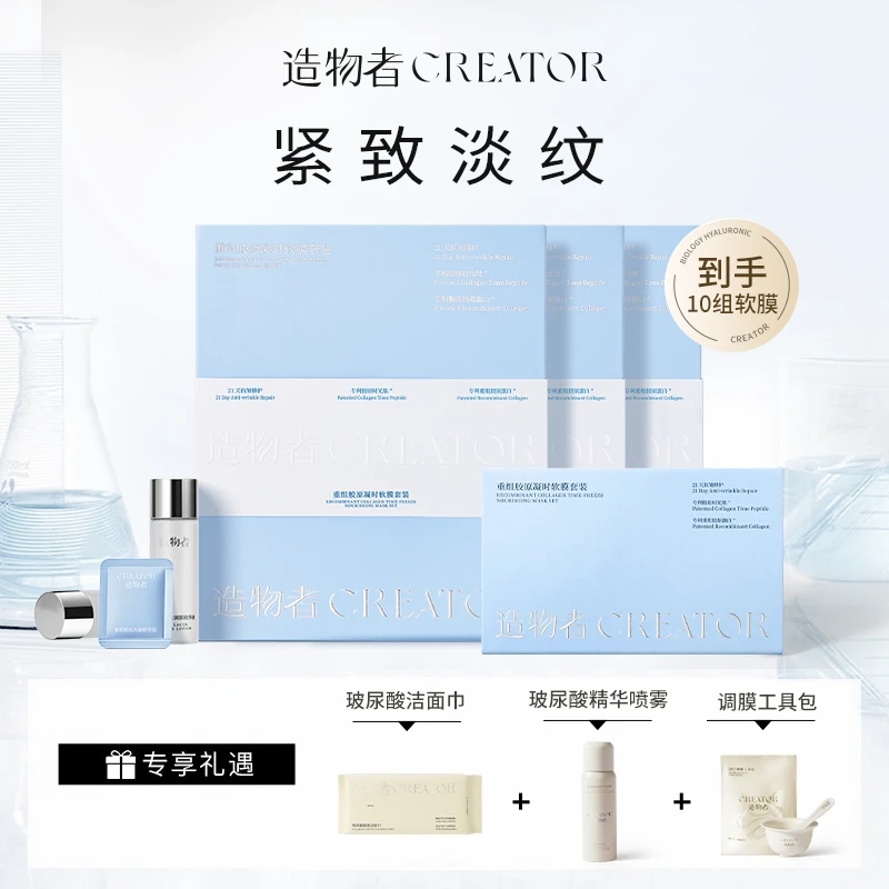 造物者重组胶原凝时软膜套装紧致淡化细纹补水DB