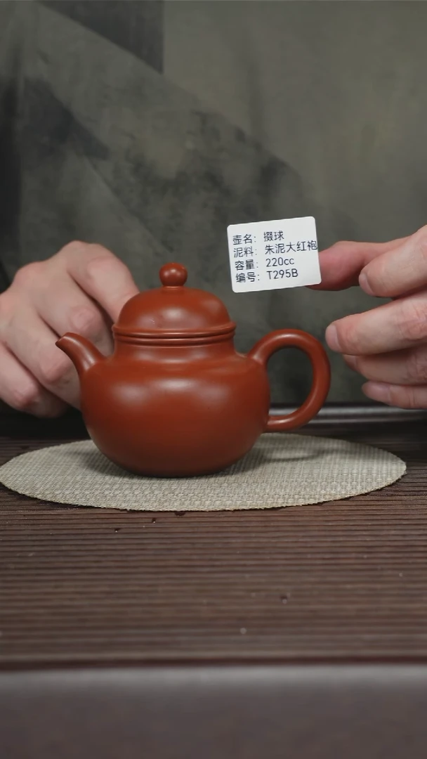 茶壶紫砂T295B 朱泥大红袍 掇球 220cc