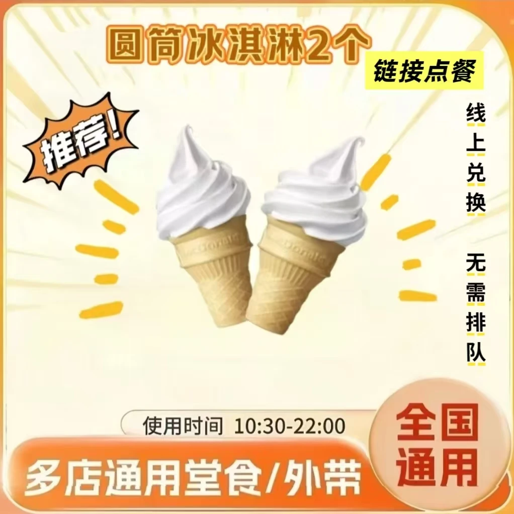 【代下单】麦/当/劳 人气超值甜筒组合 链接点餐 到店取餐