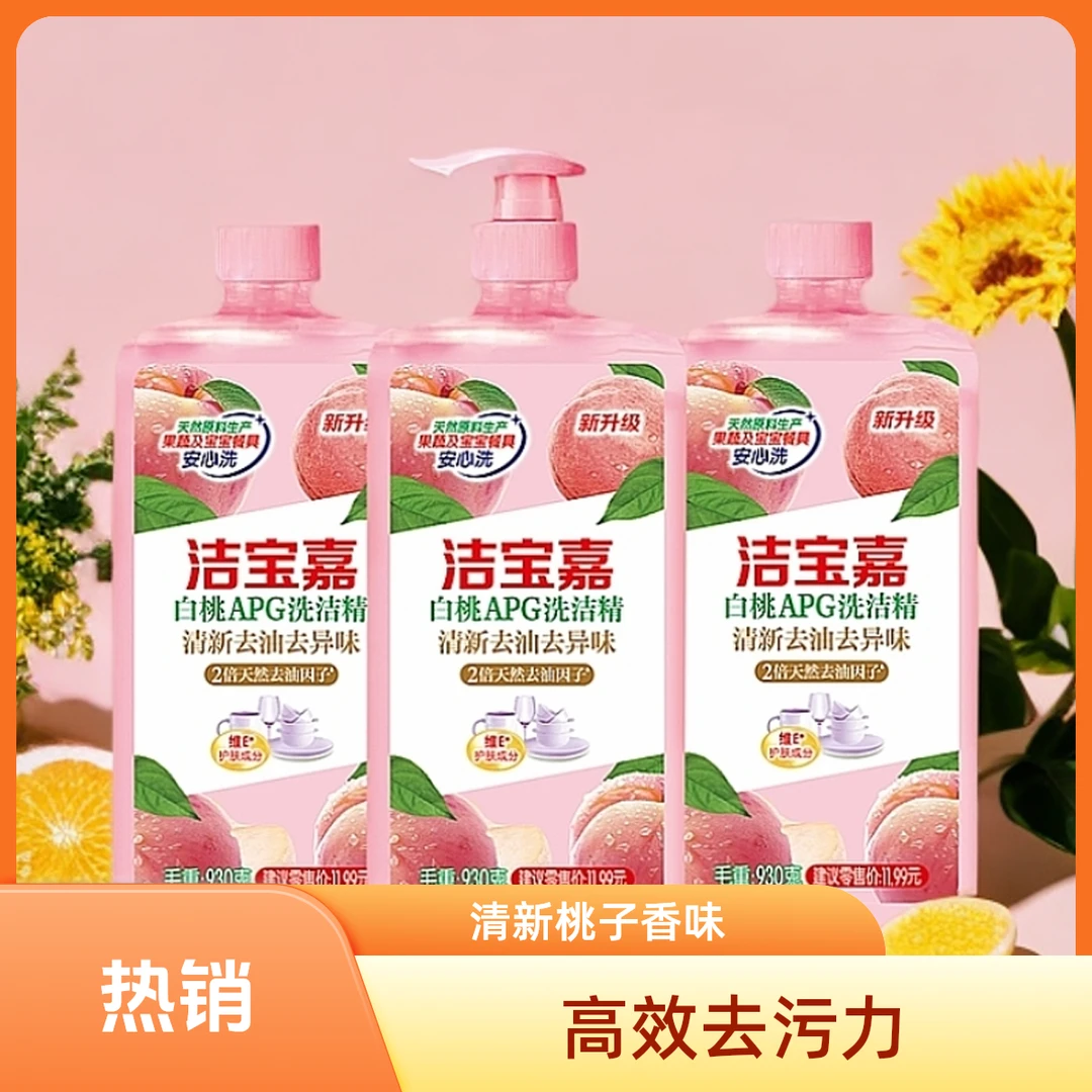 白桃去油洗洁精新人专享居家必备厨房大桶清新瓶装家庭装7