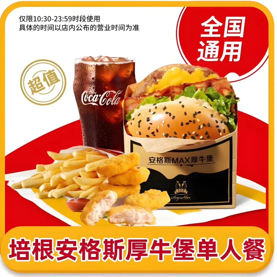 麦/当劳培根安格斯厚牛堡四件套+麦乐鸡块+中薯条+可乐【可选无糖】