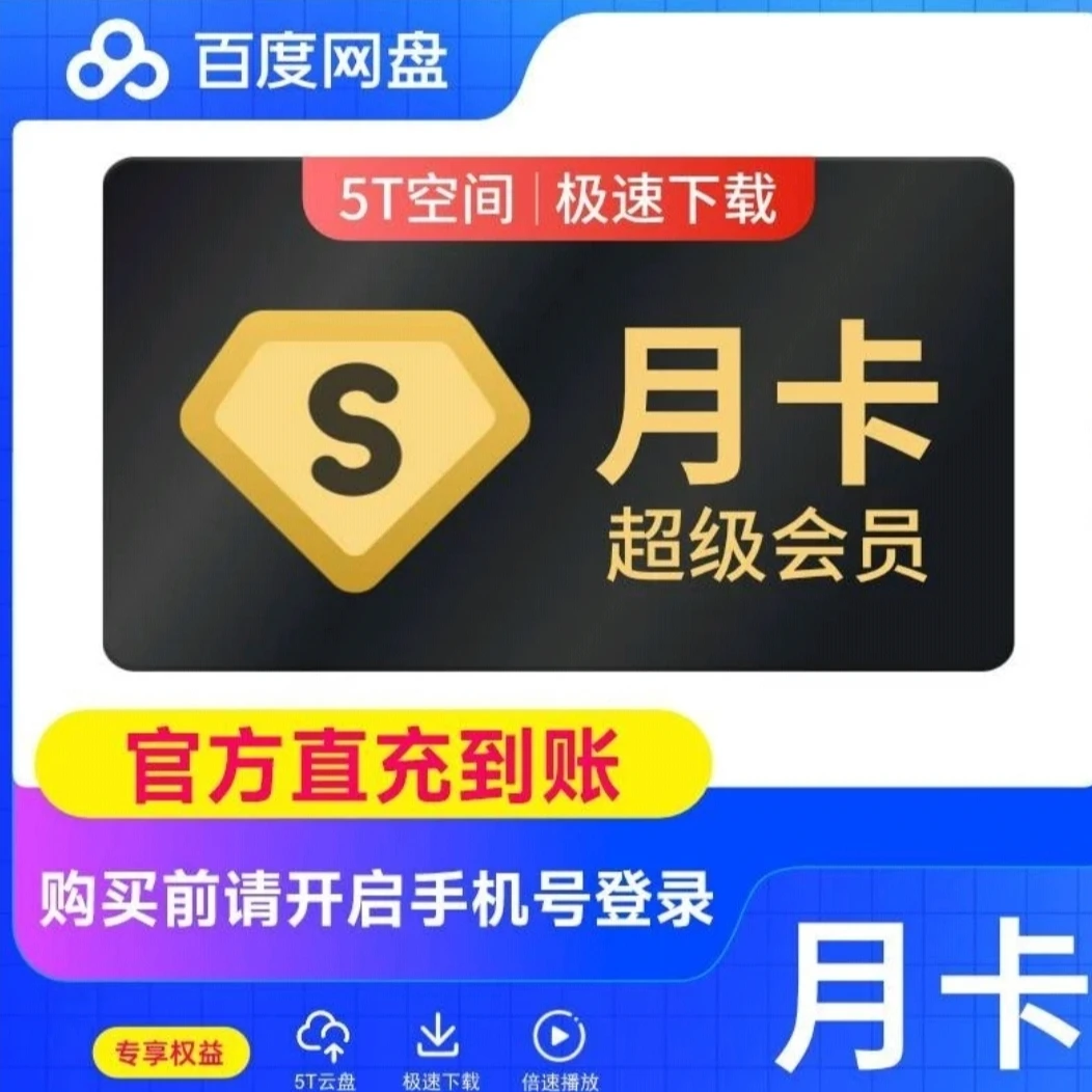 【直充秒到】百度网盘超级会员月卡/季卡/年卡 -填手机号到账