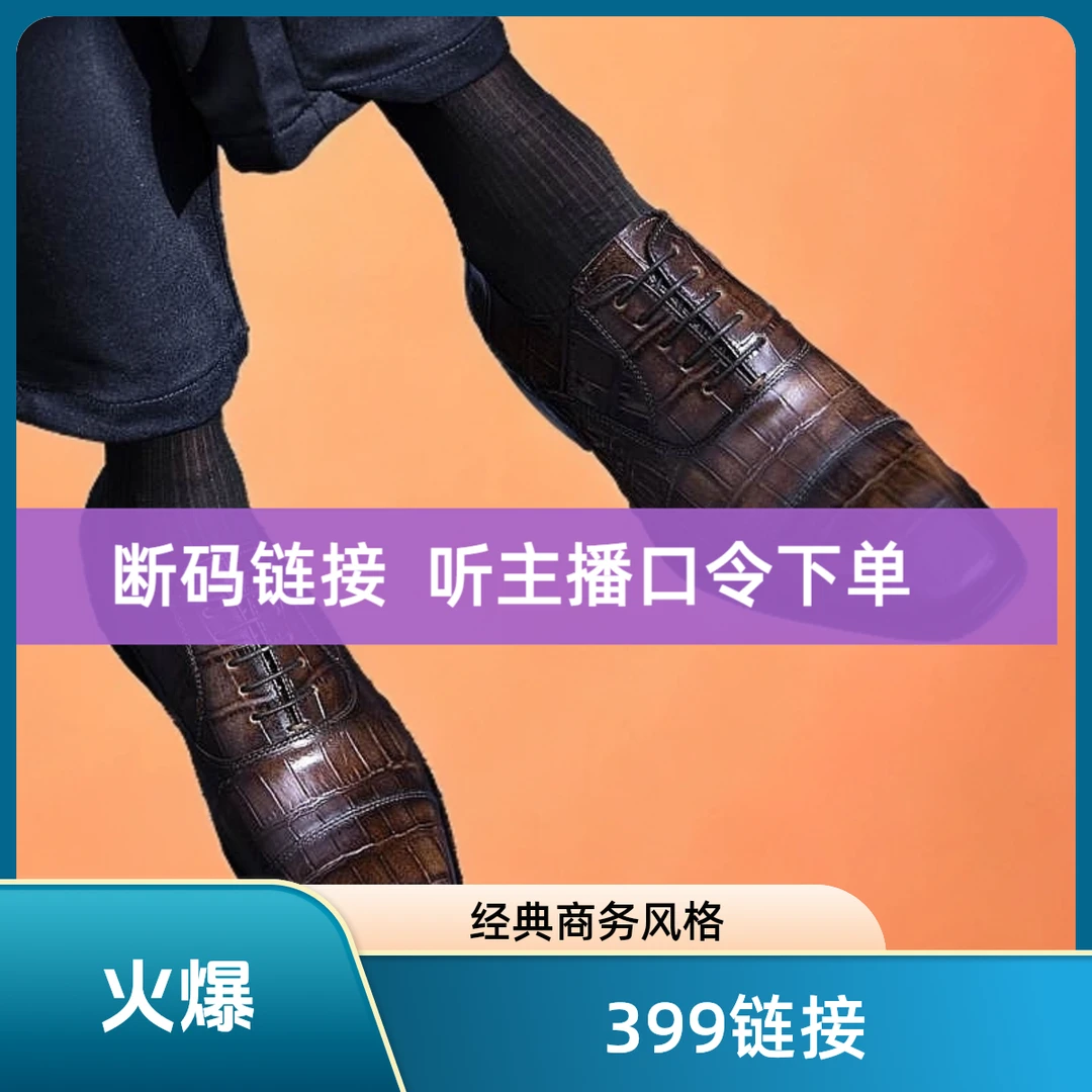 断码链接 听口令拍 稀有皮鞋