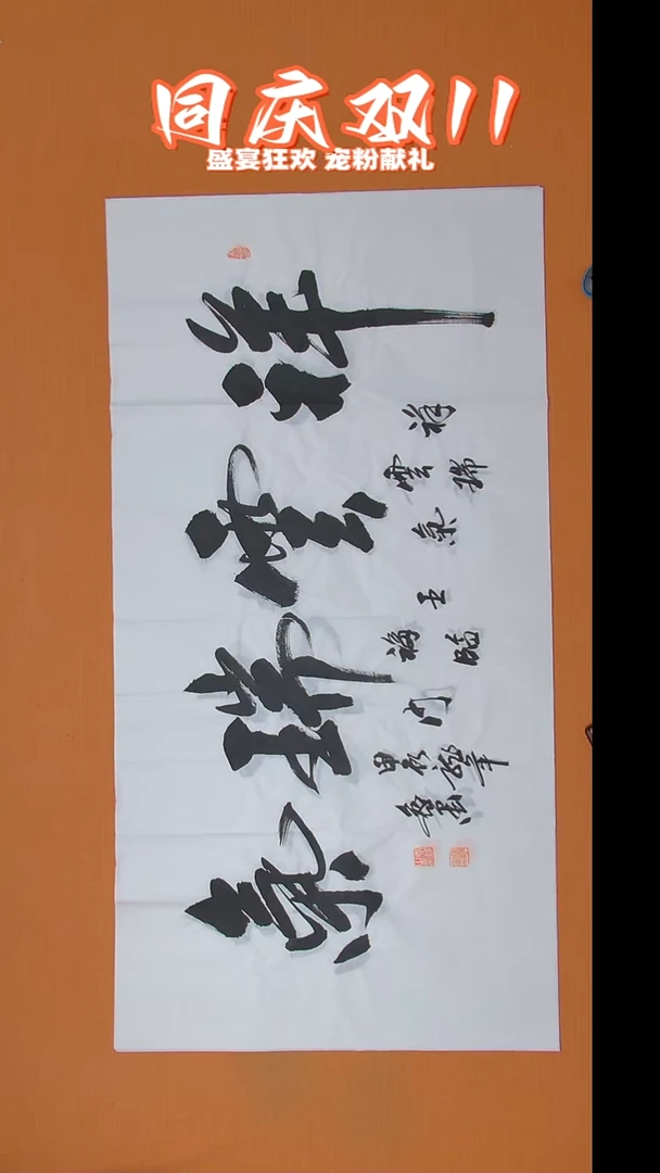 书法王老师书法138*69