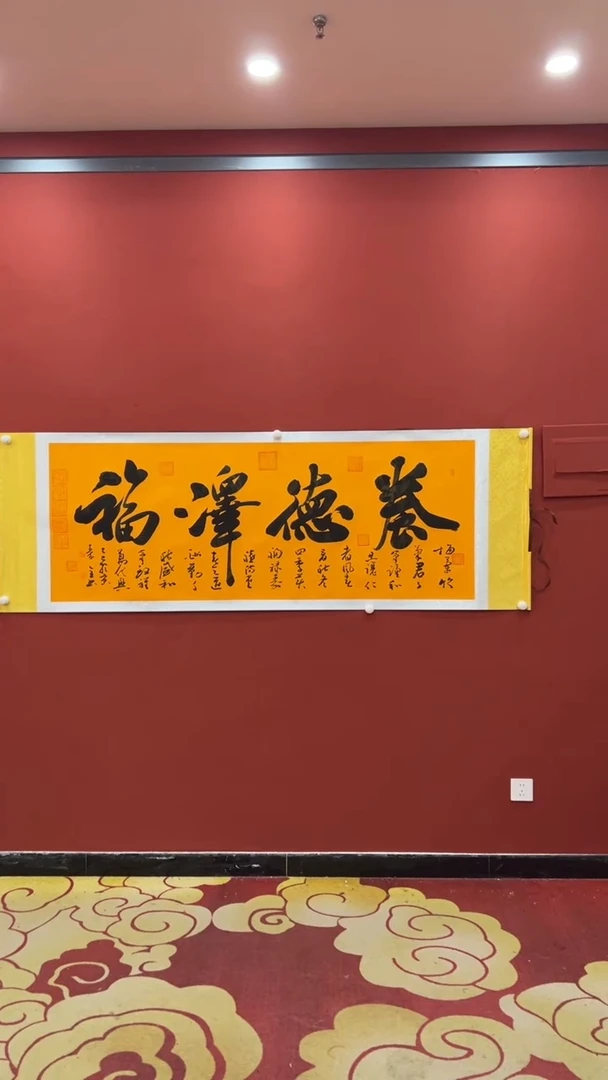 书法秦全 养德泽福证书