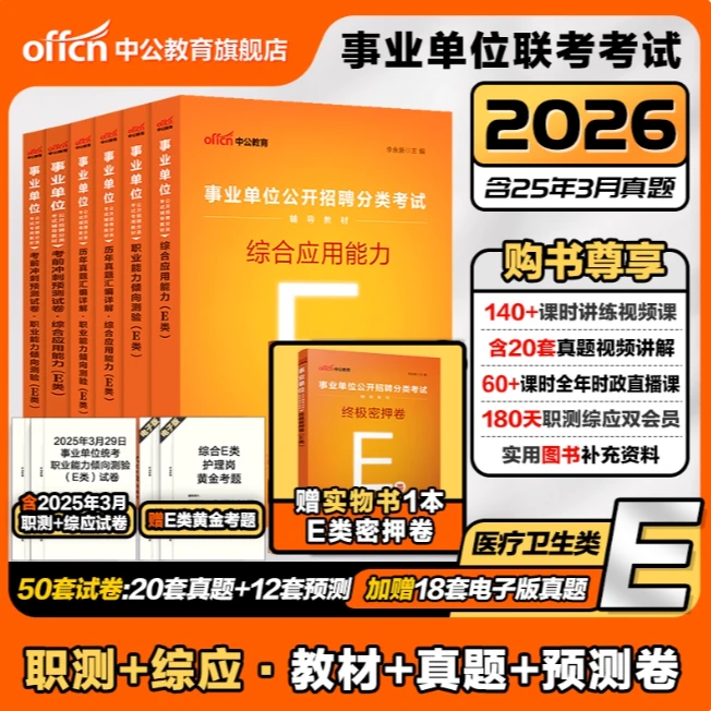 中公25事业单位联考【E类】医疗卫生类职测验综应教材真题刷题冲刺