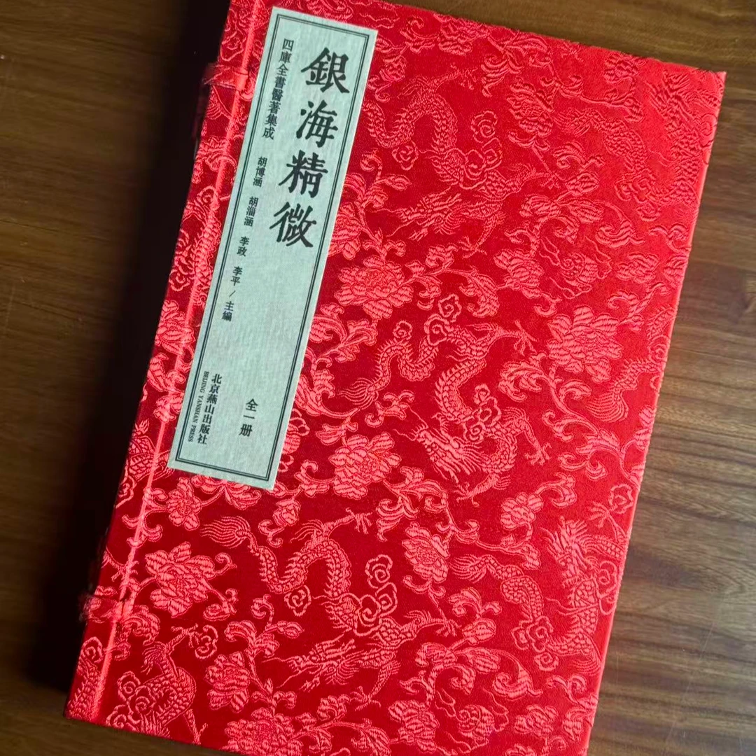 银海精微 一函一册宣纸线装 四库医著集成 孙思邈眼科医书