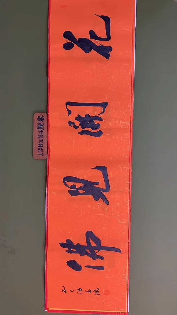 书法书法 张若鸿 尺寸138cm*34cm