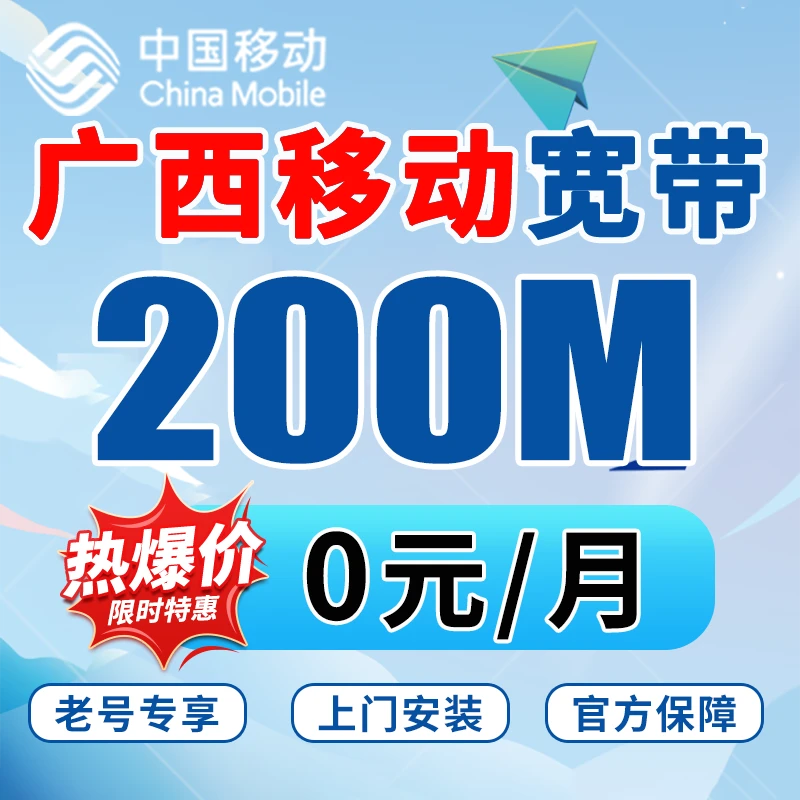 广西移动宽带办理千兆南宁柳州桂林梧州北海贺州光纤