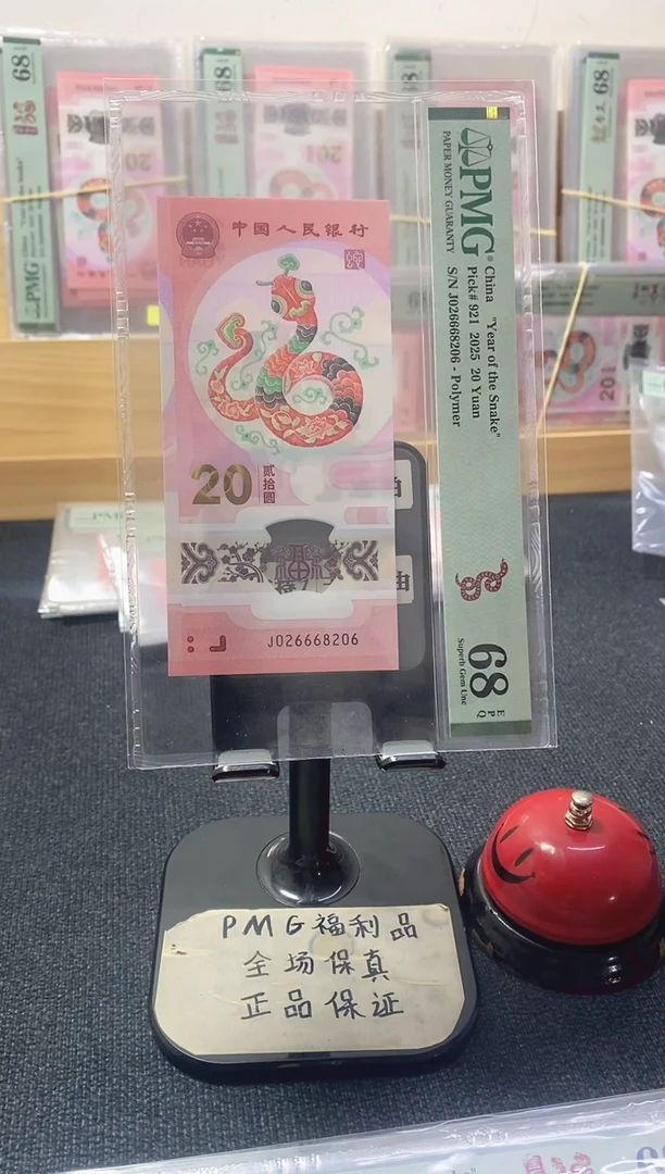 塑料蛇钞全偶68分026668206