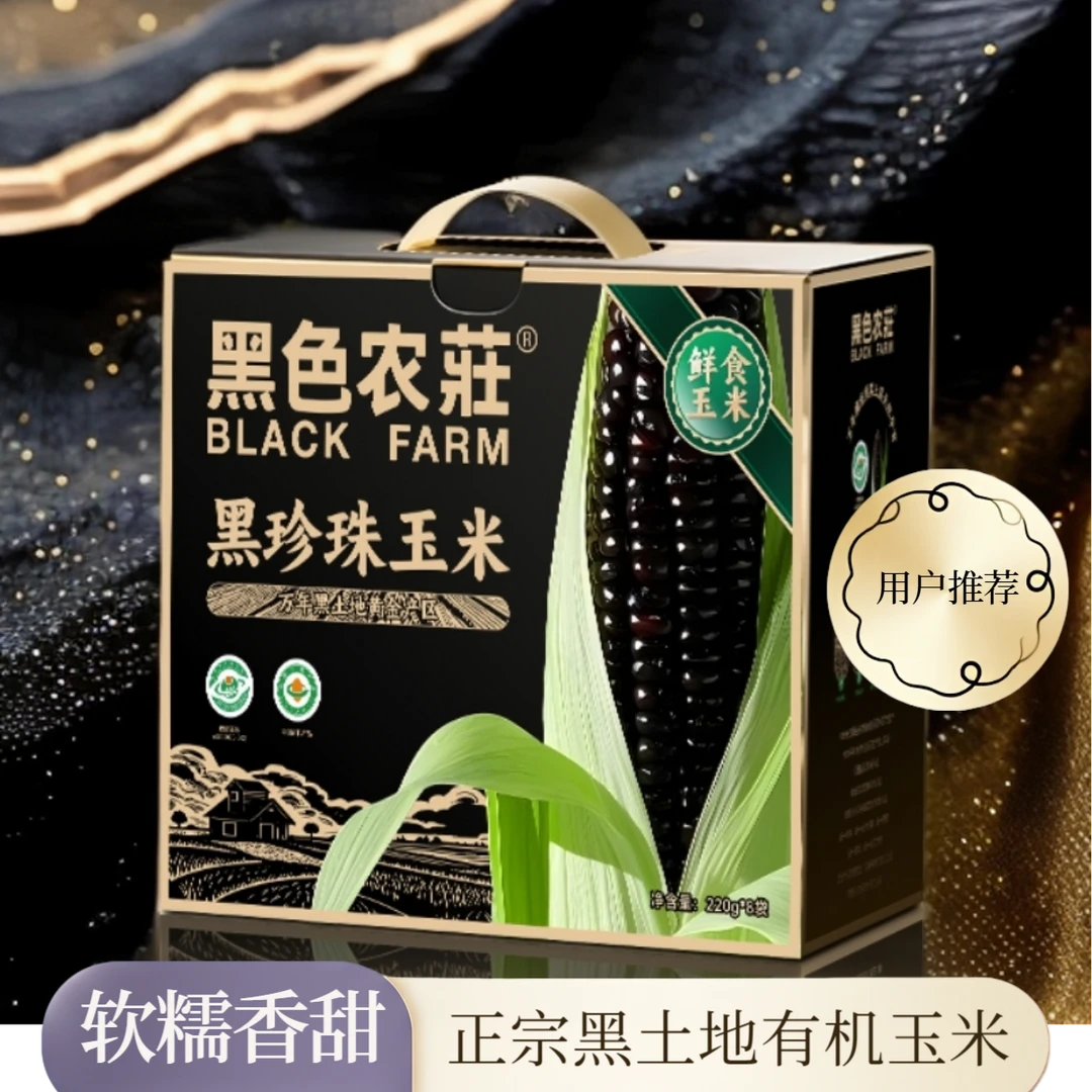 【家庭装】拉丝黑糯玉米25年头茬有机黑珍珠玉米软糯香甜8根/箱*3