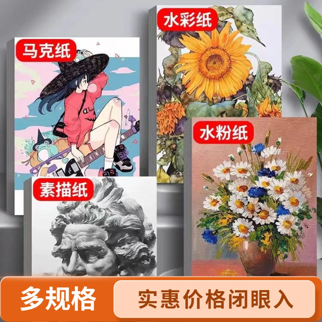 加厚素描纸8k水彩绘画A4马克水粉纸专4开速写画画空白纸a3铅画纸