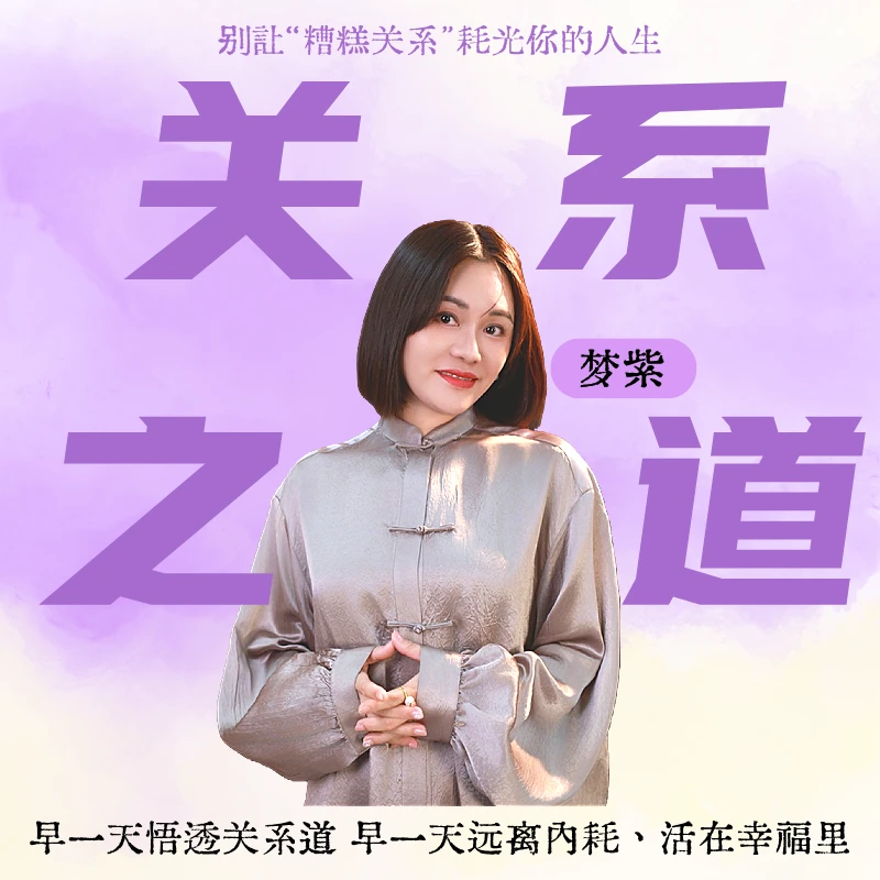 《关系道》学会解决关系难题