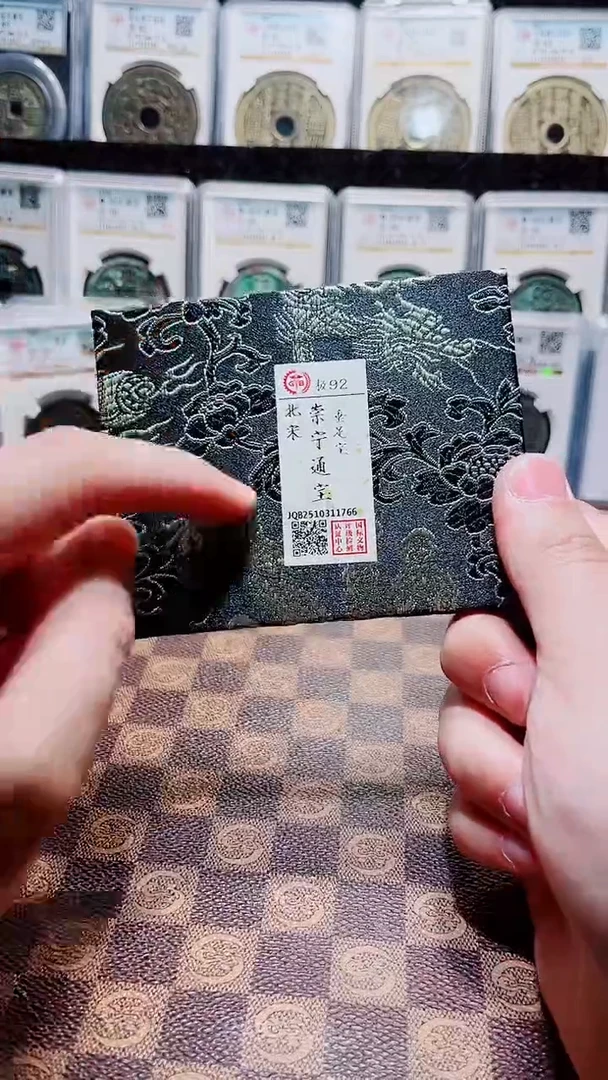 铜A576国标锦盒传世崇宁通92分(斐鹏)垂足宝1766